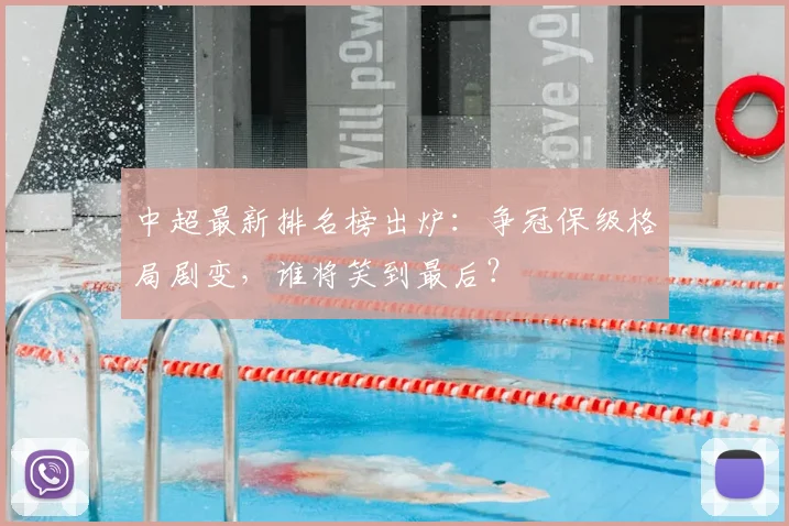 中超最新排名榜出炉:争冠保级格局剧变,谁将笑到最后?