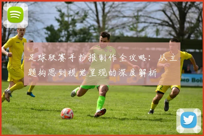 足球联赛手抄报制作全攻略：从主题构思到视觉呈现的深度解析