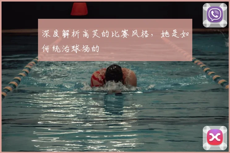 深度解析高芙的比赛风格,她是如何统治球场的