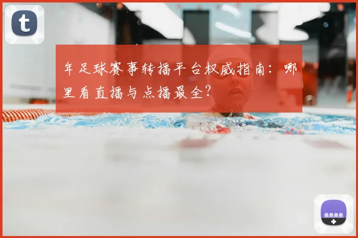 年足球赛事转播平台权威指南:哪里看直播与点播最全?