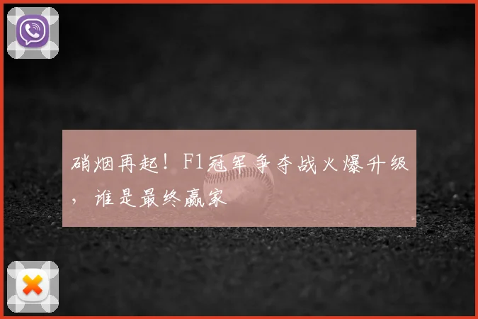 硝烟再起!F1冠军争夺战火爆升级,谁是最终赢家