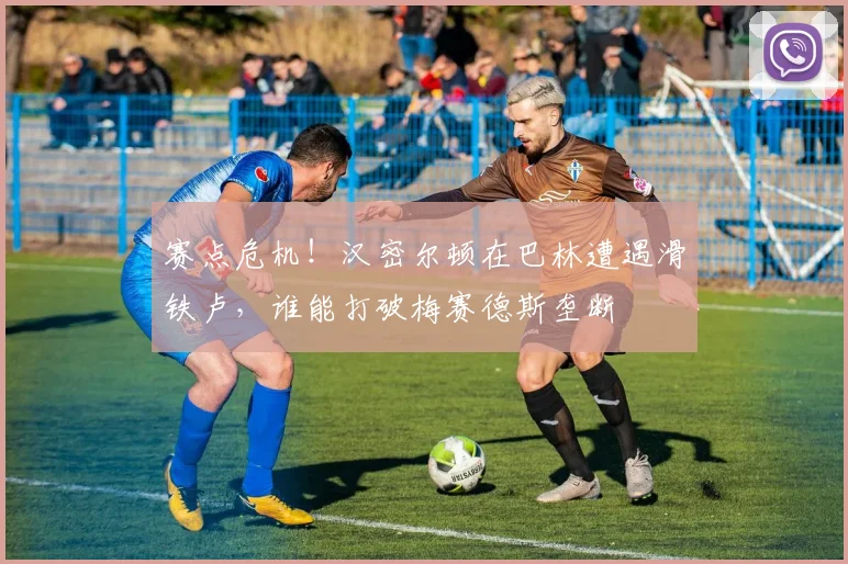 赛点危机！汉密尔顿在巴林遭遇滑铁卢，谁能打破梅赛德斯垄断