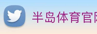半岛体育官网 Logo